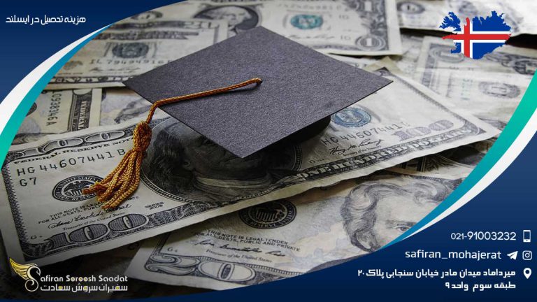 هزینه تحصیل در ایسلند