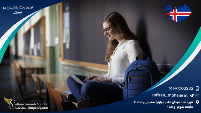 تحصیل کارشناسی در ایسلند