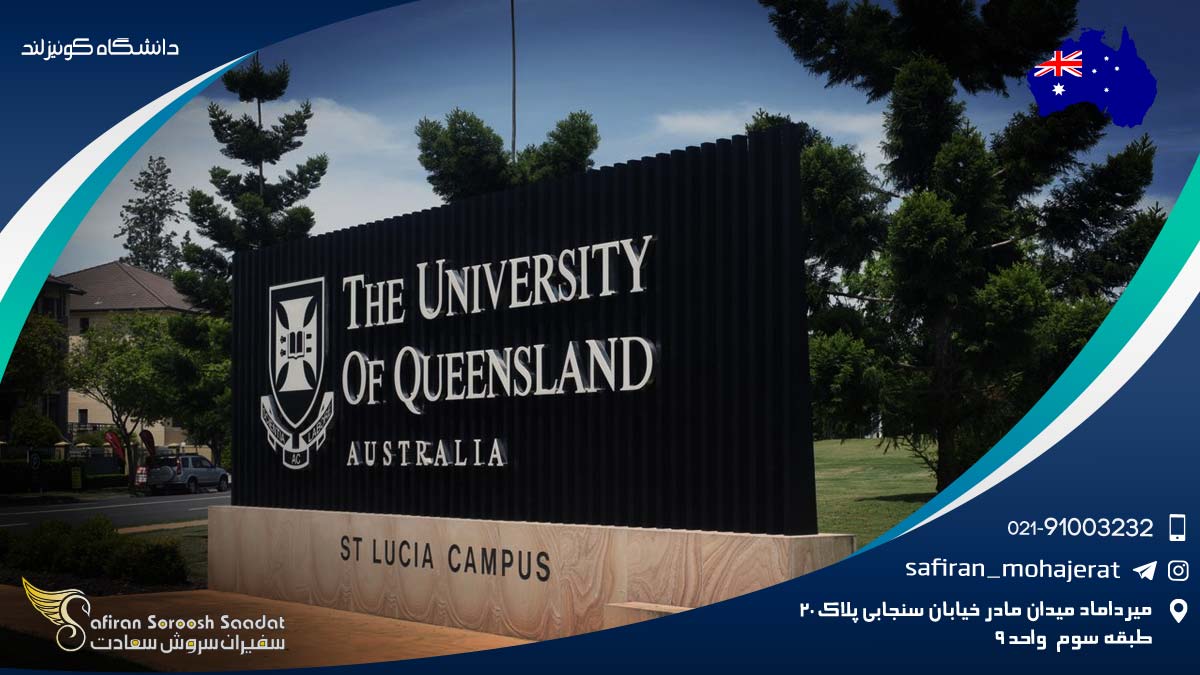 دانشگاه کوئیزلند در استرالیا