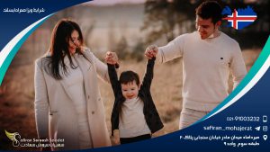 شرایط ویزای همراه ایسلند