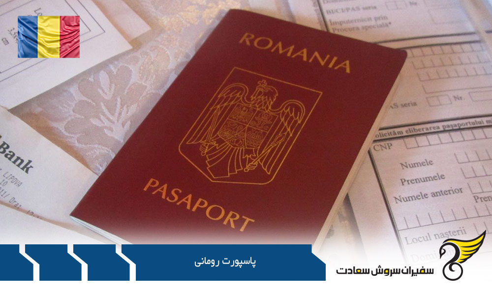 راه های اخذ پاسپورت رومانی