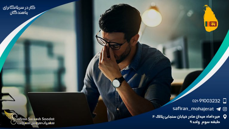 کار در سریلانکا برای پناهندگان
