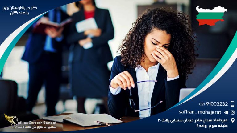 کار در بلغارستان برای پناهندگان
