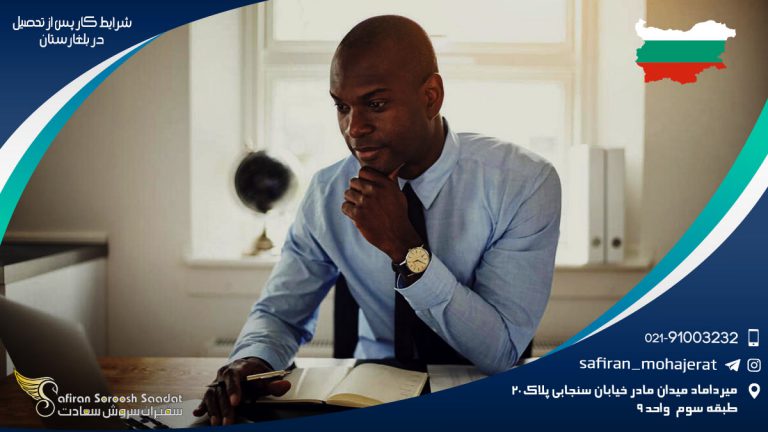 شرایط کار پس از تحصیل در بلغارستان