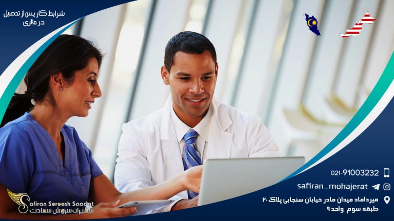 شرایط کار پس از تحصیل در مالزی