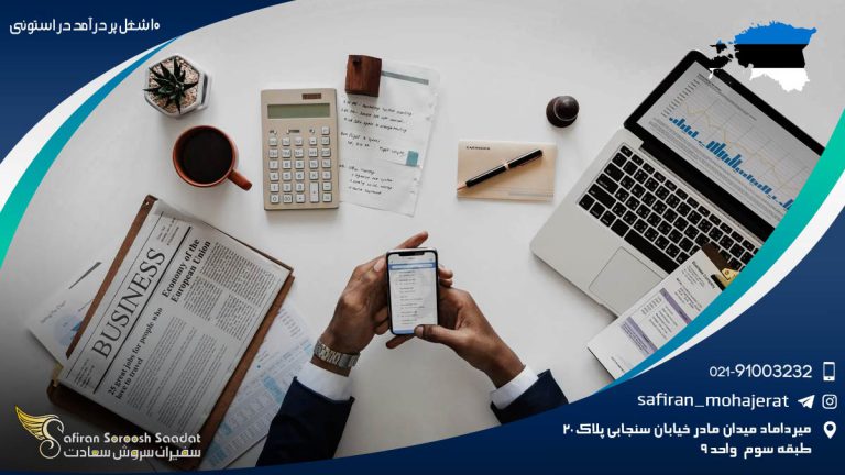 10 شغل پر درآمد در استونی