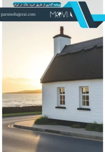 سرمایه گذاری از طریق خرید ملک در ایرلند