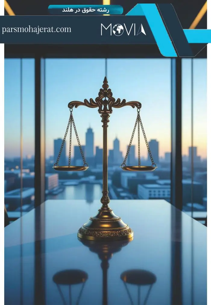 رشته حقوق در هلند