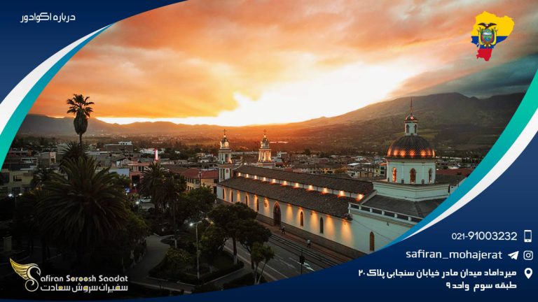 درباره اکوادور