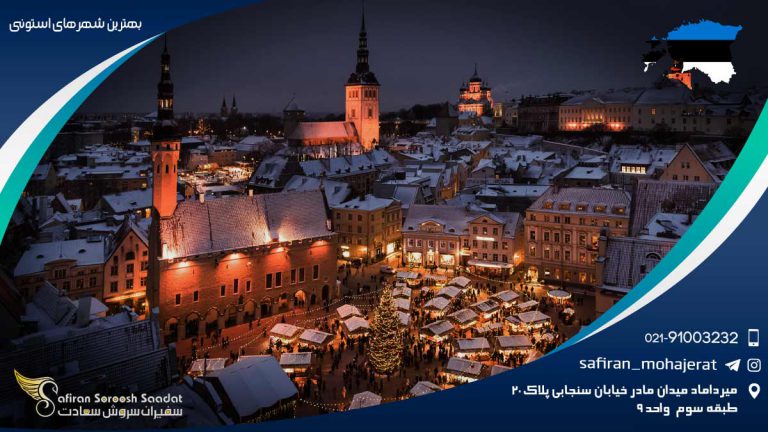 بهترین شهرهای استونی