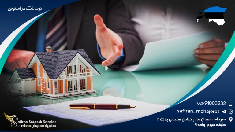 خرید ملک در استونی