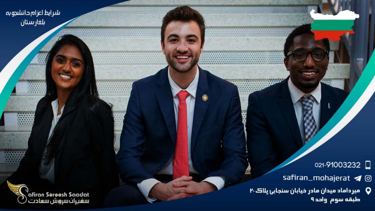 شرایط اعزام دانشجو به بلغارستان