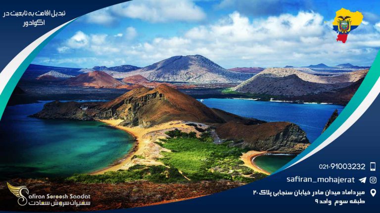 تبدیل اقامت به تابعیت در اکوادور