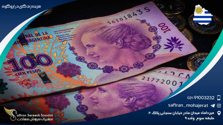 هزینه زندگی در اروگوئه