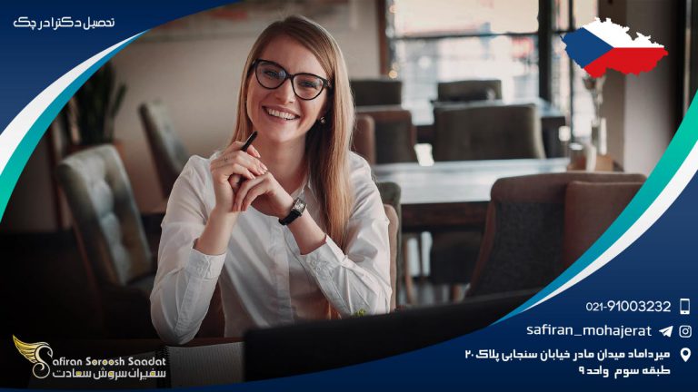 تحصیل دکترا در چک