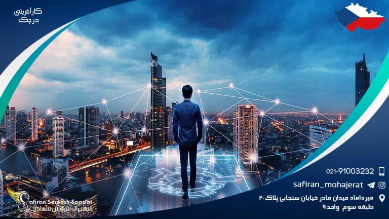 کارآفرینی در چک