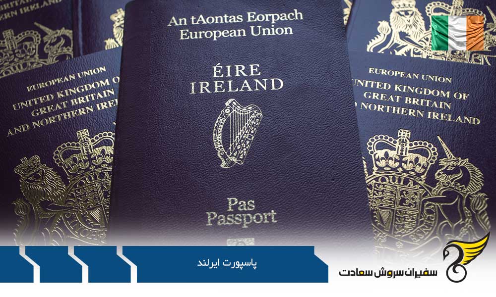 بررسی پاسپورت ایرلند