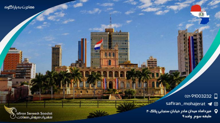 مهاجرت به پاراگوئه