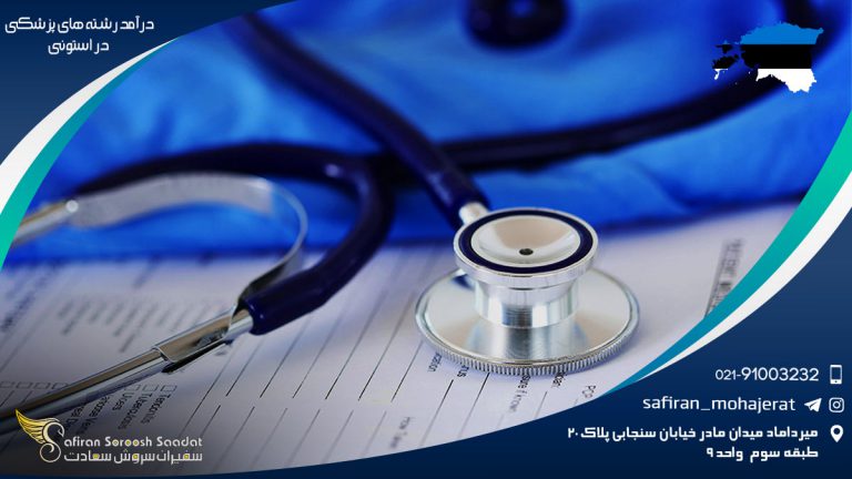 درآمد رشته های پزشکی در استونی