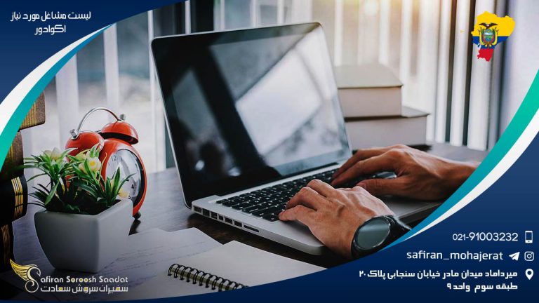 لیست مشاغل مورد نیاز اکوادور
