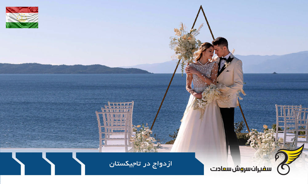 مراسم ازدواج در تاجیکستان
