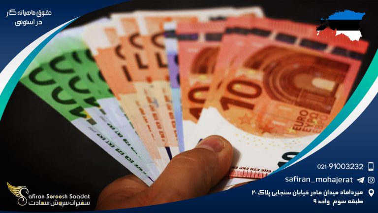 حقوق ماهیانه کار در استونی