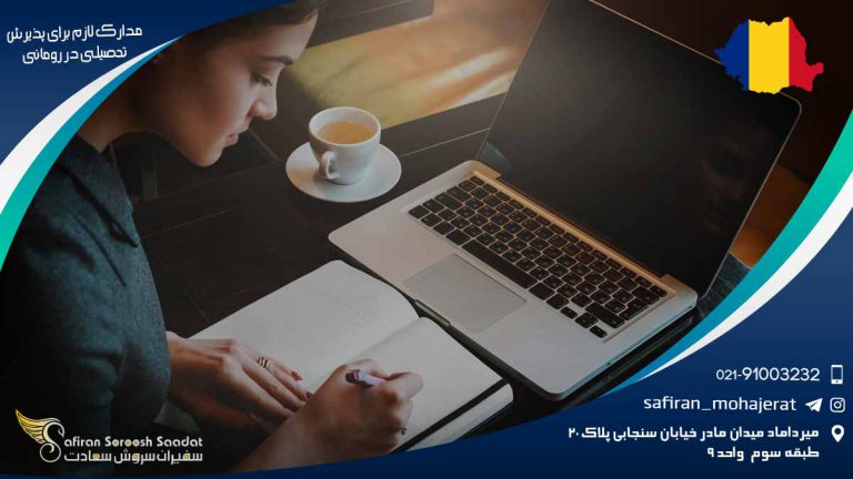 مدارک لازم برای پذیرش تحصیلی در رومانی