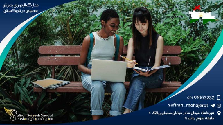 مدارک لازم برای پذیرش تحصیلی در تاجیکستان