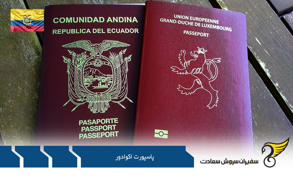 قوانین دریافت پاسپورت اکوادور