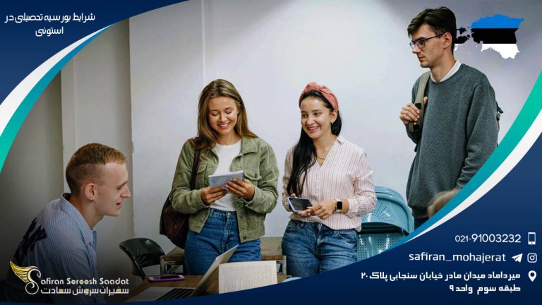 شرایط بورسیه تحصیلی در استونی