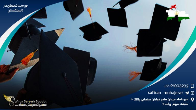 بورسیه تحصیلی در تاجیکستان