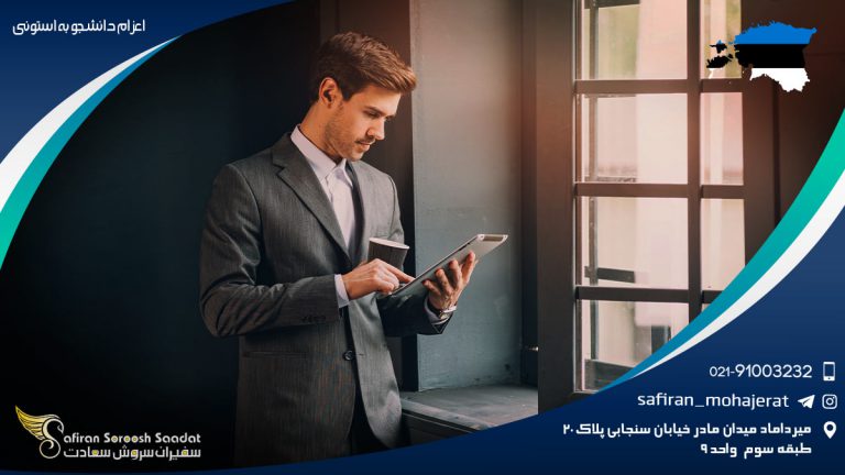 اعزام دانشجو به استونی