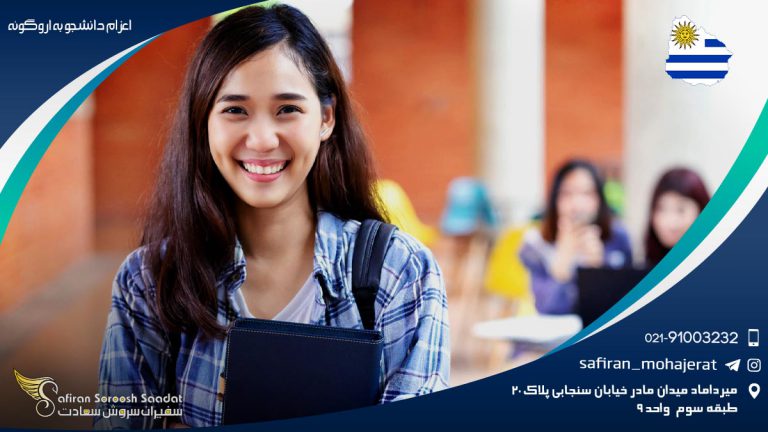 اعزام دانشجو به اروگوئه