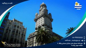 اقامت در اروگوئه