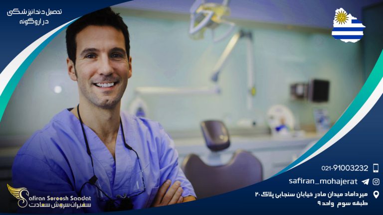 تحصیل دندانپزشکی در اروگوئه