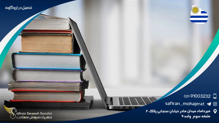 تحصیل در اروگوئه