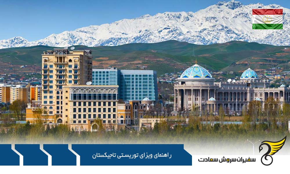 راهنمای مدارک ویزای توریستی تاجیکستان