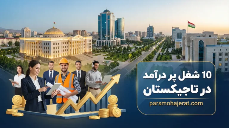 10 شغل پر درآمد در تاجیکستان