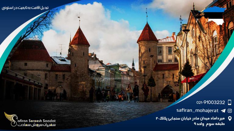 تبدیل اقامت به تابعیت در استونی