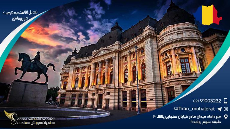 تبدیل اقامت به تابعیت در رومانی