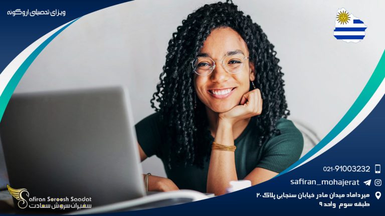 ویزای تحصیلی اروگوئه