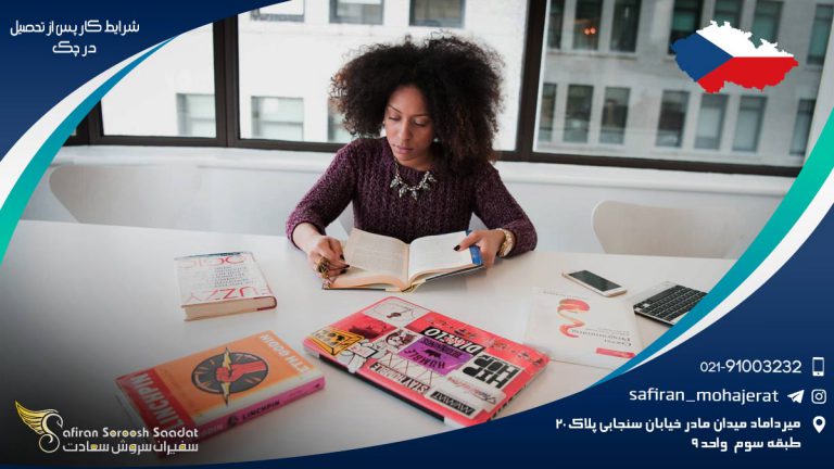 شرایط کار پس از تحصیل در چک