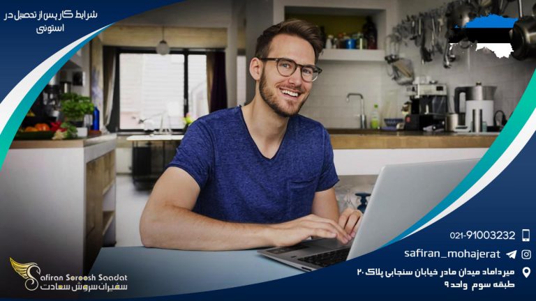 شرایط کار پس از تحصیل در استونی