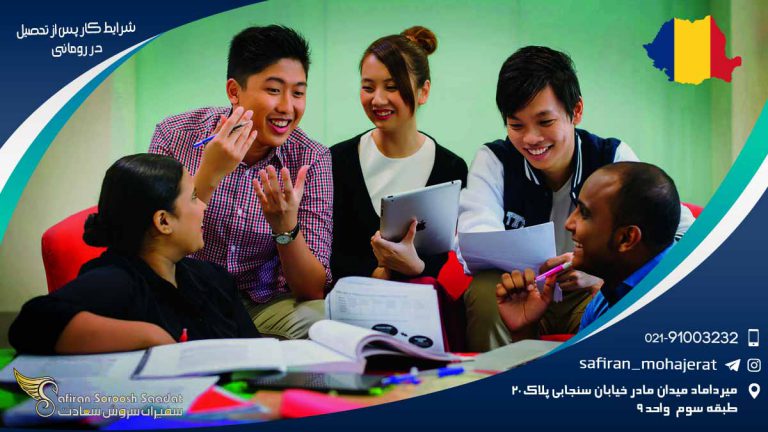 شرایط کار پس از تحصیل در رومانی