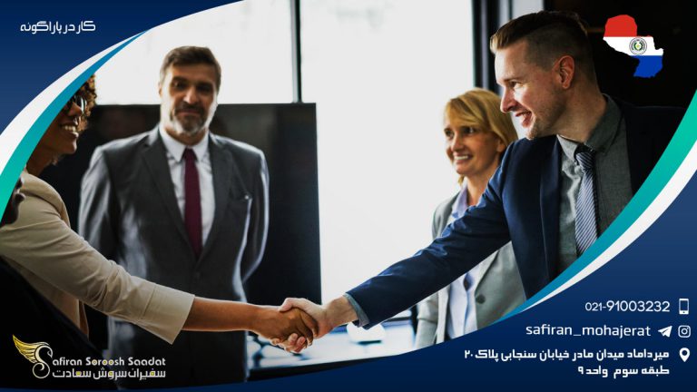 کار در پاراگوئه
