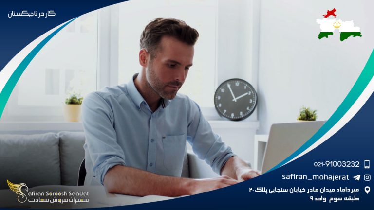 کار در تاجیکستان