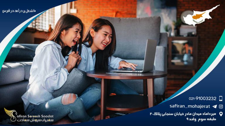 10 شغل پر درآمد در قبرس