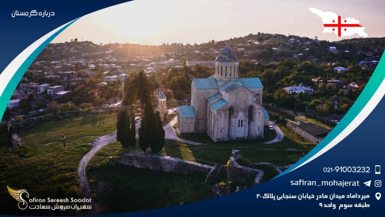 درباره گرجستان