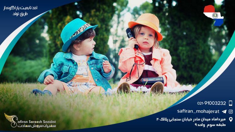 اخذ تابعیت پاراگوئه از طریق تولد