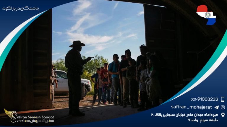 پناهندگی در پاراگوئه